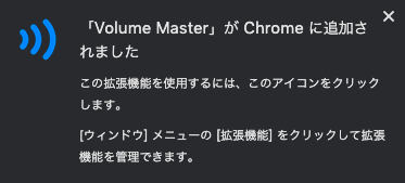 Google Chrome、拡張機能、Volume Master、インストール方法